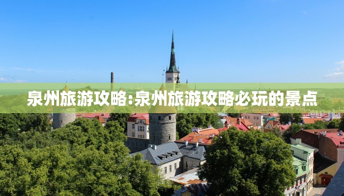 泉州旅游攻略:泉州旅游攻略必玩的景点