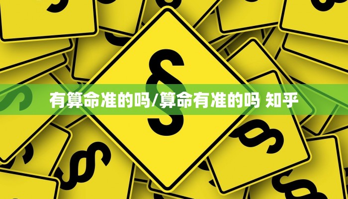 有算命准的吗/算命有准的吗 知乎