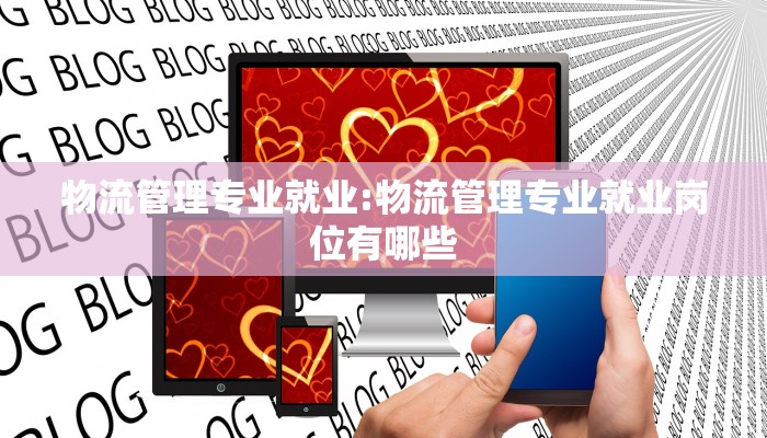 物流管理专业就业:物流管理专业就业岗位有哪些