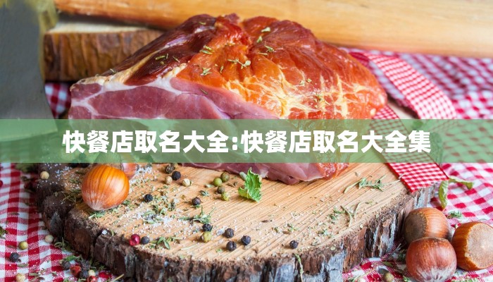 快餐店取名大全:快餐店取名大全集