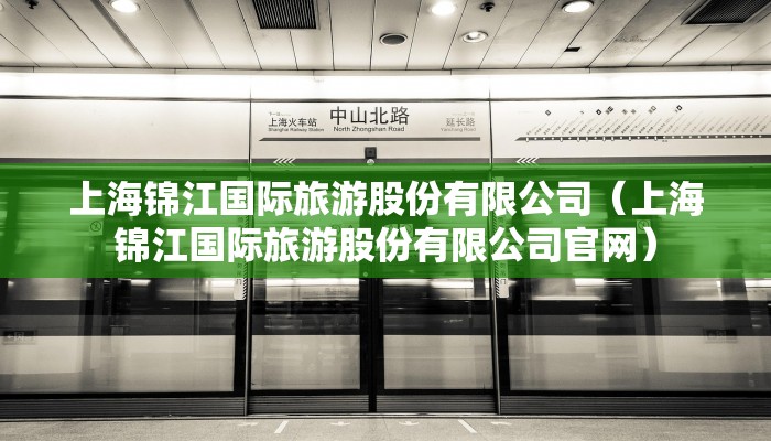 上海锦江国际旅游股份有限公司（上海锦江国际旅游股份有限公司官网）