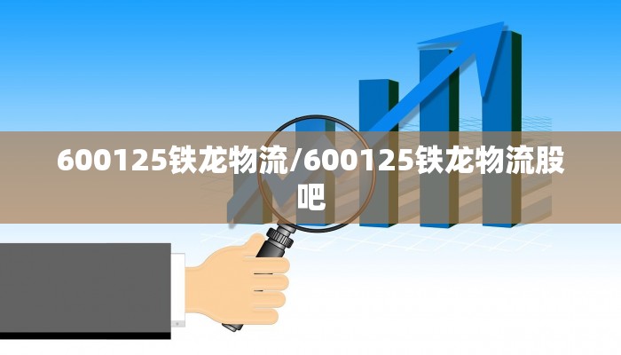 600125铁龙物流/600125铁龙物流股吧