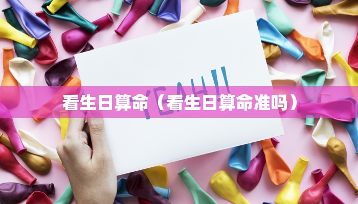 看生日算命（看生日算命准吗）