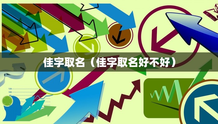 佳字取名（佳字取名好不好）