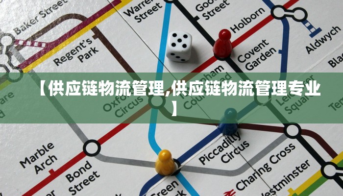 【供应链物流管理,供应链物流管理专业】