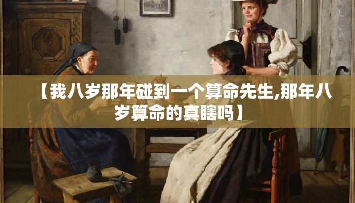 【我八岁那年碰到一个算命先生,那年八岁算命的真瞎吗】