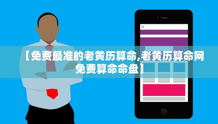 【免费最准的老黄历算命,老黄历算命网免费算命命盘】