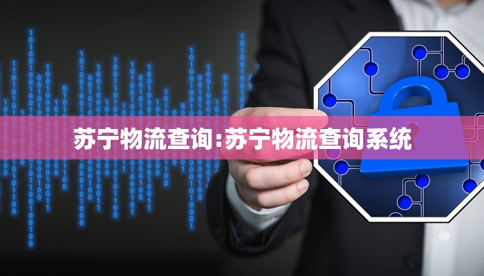 苏宁物流查询:苏宁物流查询系统