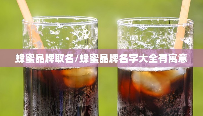 蜂蜜品牌取名/蜂蜜品牌名字大全有寓意