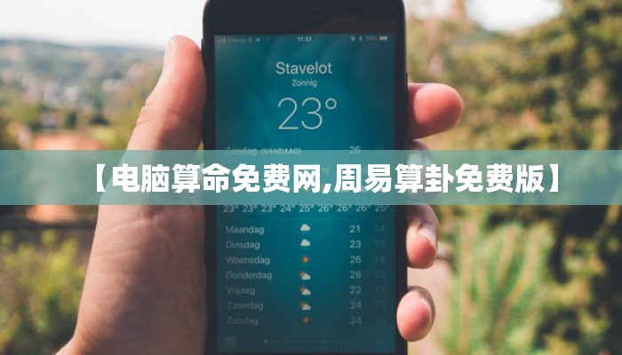 【电脑算命免费网,周易算卦免费版】