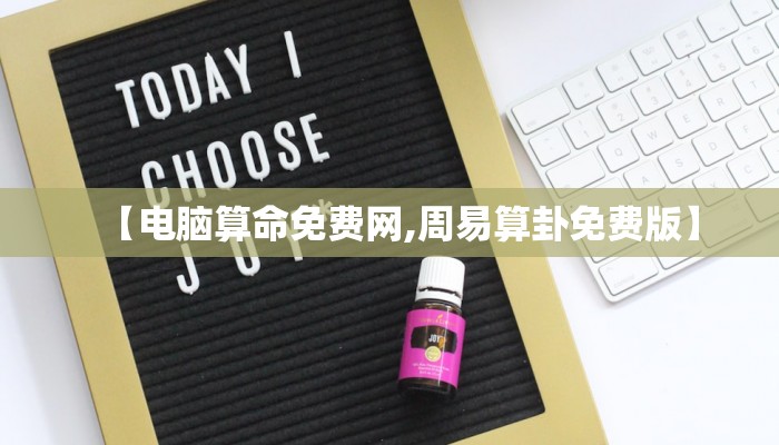 紫薇算命网（紫薇算命网站免费）