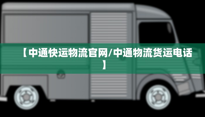 【中通快运物流官网/中通物流货运电话】