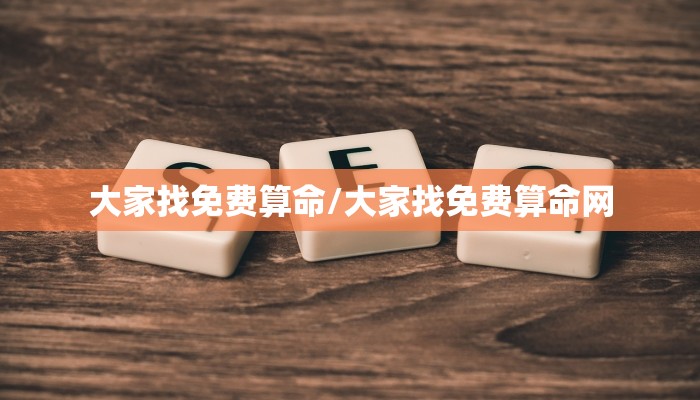 大家找免费算命/大家找免费算命网