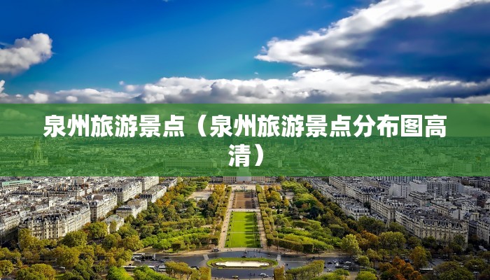 泉州旅游景点（泉州旅游景点分布图高清）