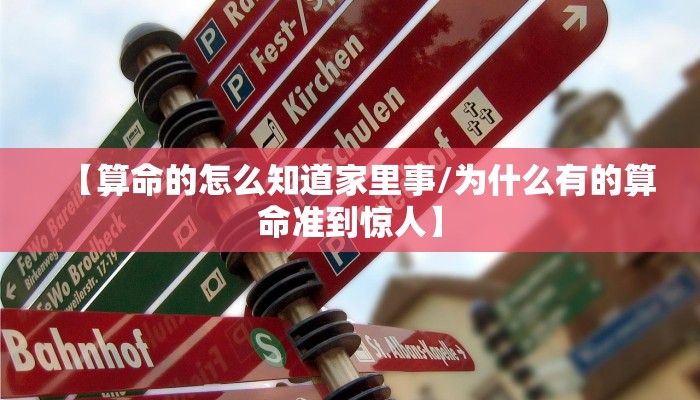 【算命的怎么知道家里事/为什么有的算命准到惊人】