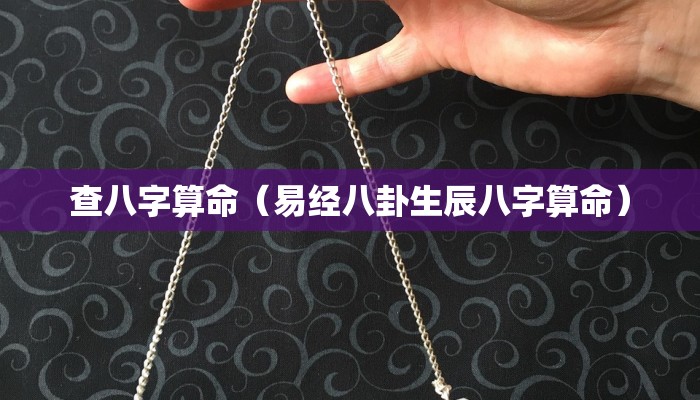 查八字算命（易经八卦生辰八字算命）