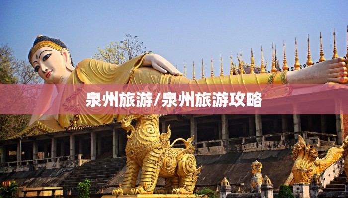 泉州旅游/泉州旅游攻略