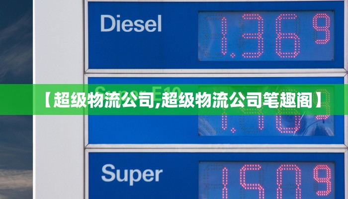 【超级物流公司,超级物流公司笔趣阁】
