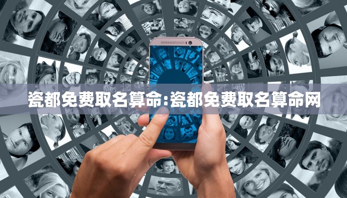 瓷都免费取名算命:瓷都免费取名算命网