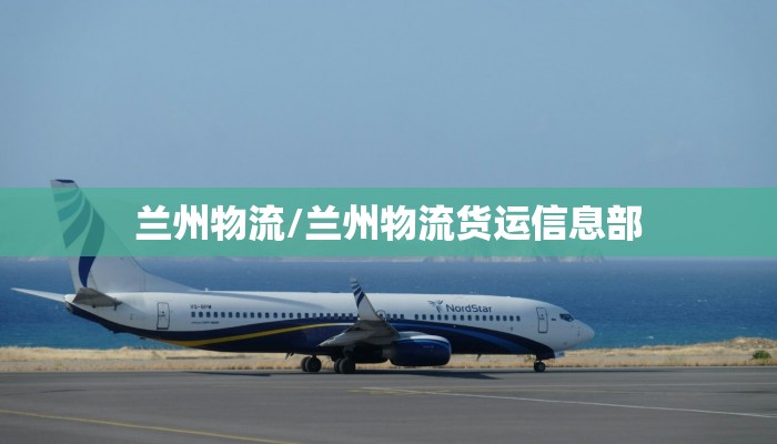 兰州物流/兰州物流货运信息部