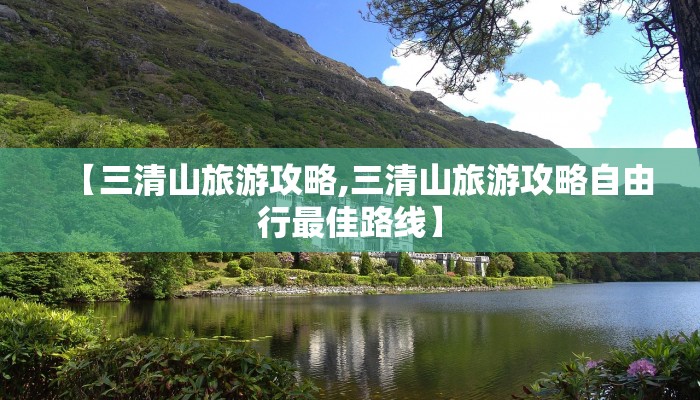 【三清山旅游攻略,三清山旅游攻略自由行最佳路线】