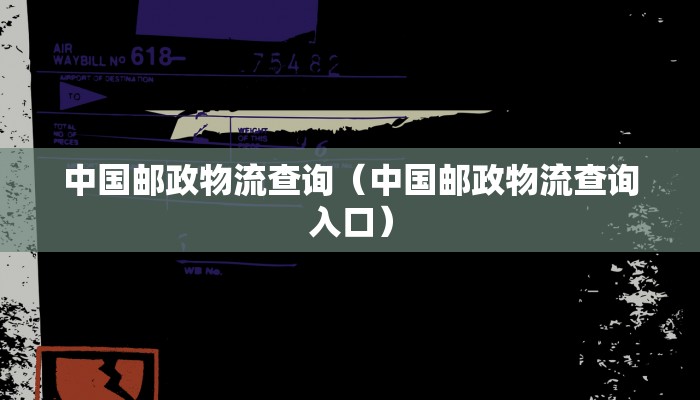 中国邮政物流查询（中国邮政物流查询入口）
