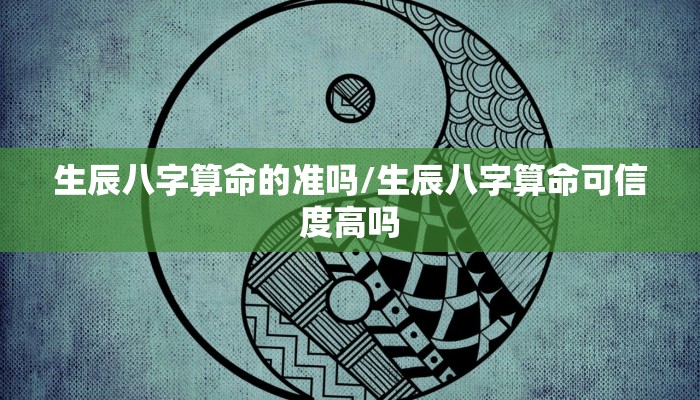 生辰八字算命的准吗/生辰八字算命可信度高吗