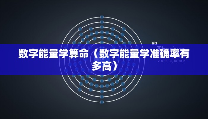 数字能量学算命（数字能量学准确率有多高）
