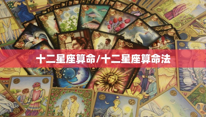 十二星座算命/十二星座算命法