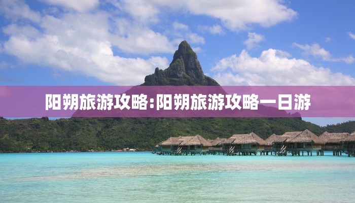 阳朔旅游攻略:阳朔旅游攻略一日游