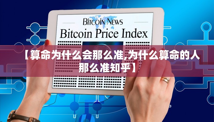 【算命为什么会那么准,为什么算命的人那么准知乎】