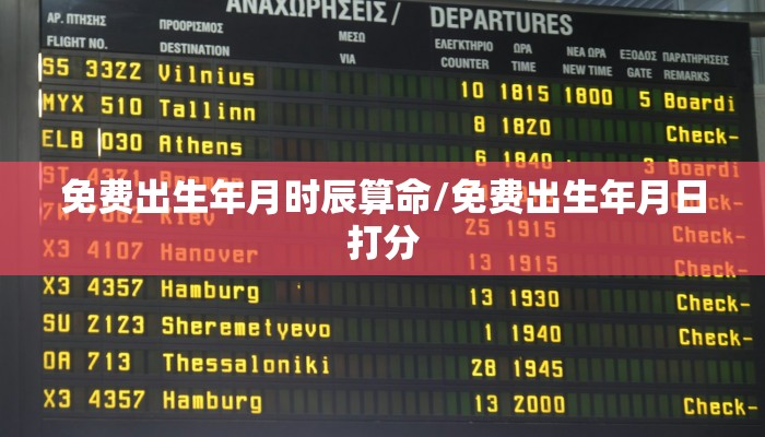 免费出生年月时辰算命/免费出生年月日打分