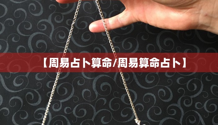 【周易占卜算命/周易算命占卜】