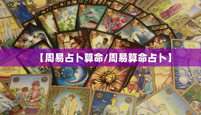 【周易占卜算命/周易算命占卜】