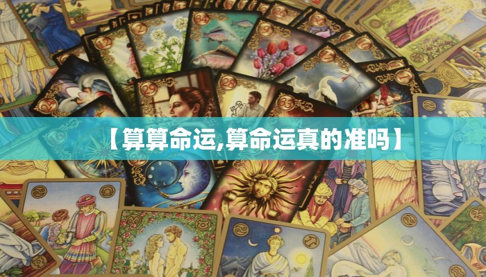 【算算命运,算命运真的准吗】
