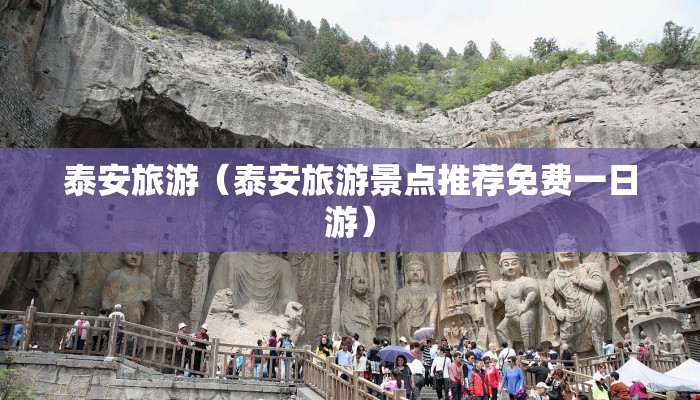 泰安旅游（泰安旅游景点推荐免费一日游）