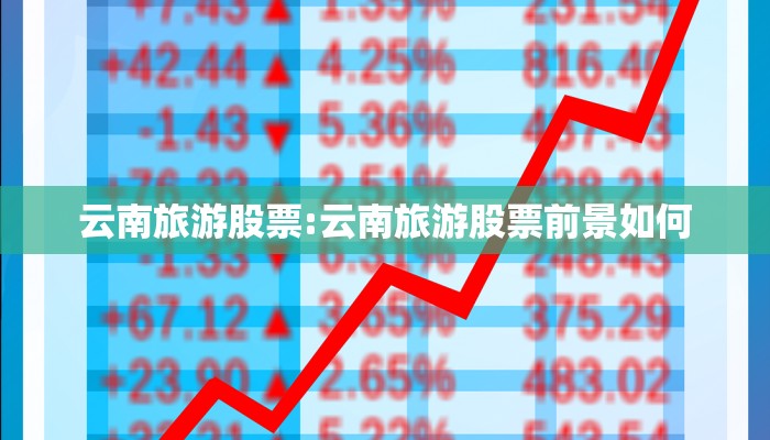 云南旅游股票:云南旅游股票前景如何