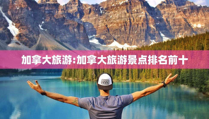加拿大旅游:加拿大旅游景点排名前十