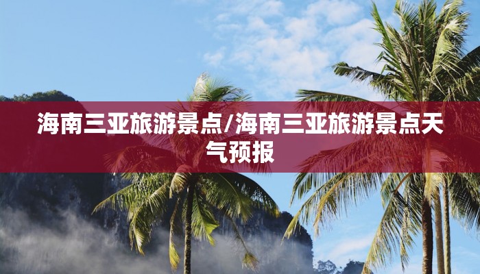 海南三亚旅游景点/海南三亚旅游景点天气预报