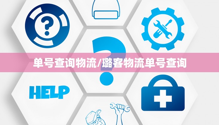 单号查询物流/璐客物流单号查询
