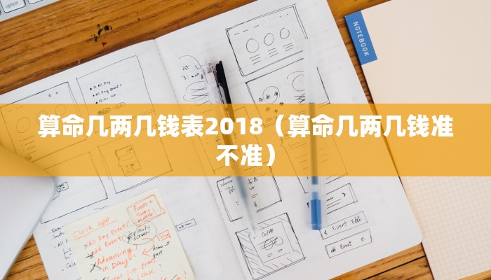 算命几两几钱表2018(算命几两几钱准不准)