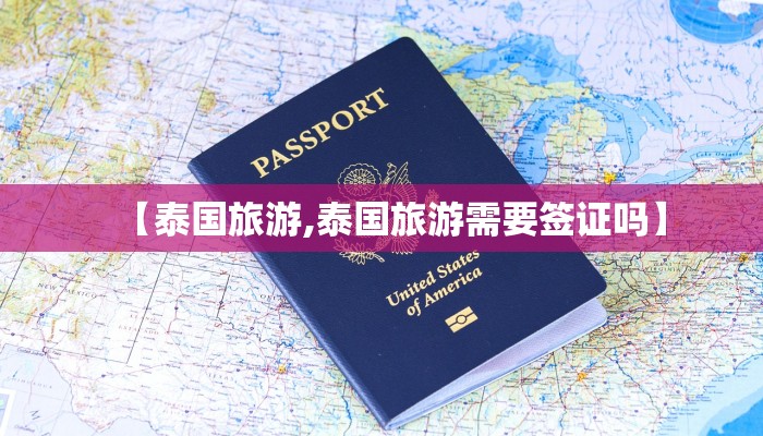 【泰国旅游,泰国旅游需要签证吗】