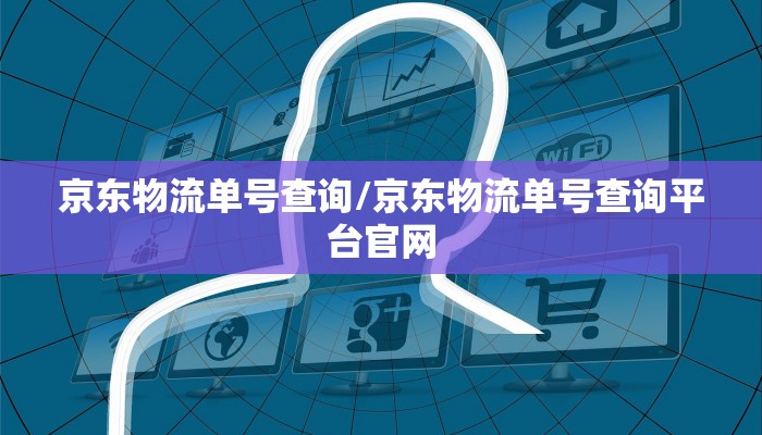 京东物流单号查询/京东物流单号查询平台官网