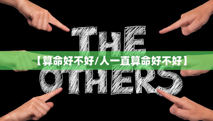 【算命好不好/人一直算命好不好】