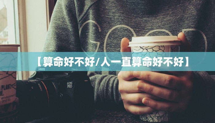 【算命好不好/人一直算命好不好】