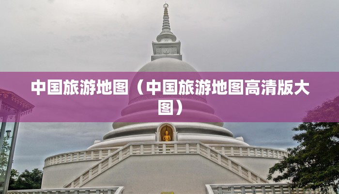 中国旅游地图(中国旅游地图高清版大图)