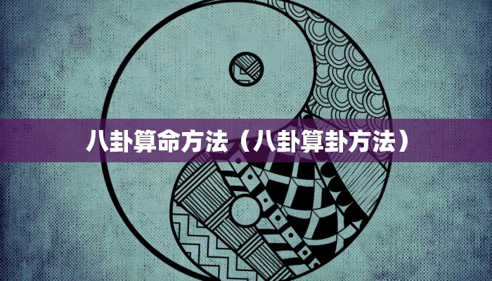 八卦算命方法（八卦算卦方法）