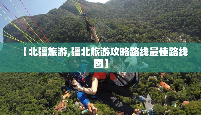 【北疆旅游,疆北旅游攻略路线最佳路线图】