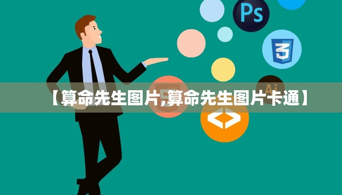 【算命先生图片,算命先生图片卡通】