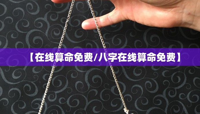 【在线算命免费/八字在线算命免费】